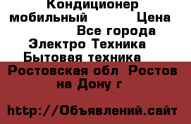 Кондиционер мобильный DAEWOO › Цена ­ 17 000 - Все города Электро-Техника » Бытовая техника   . Ростовская обл.,Ростов-на-Дону г.